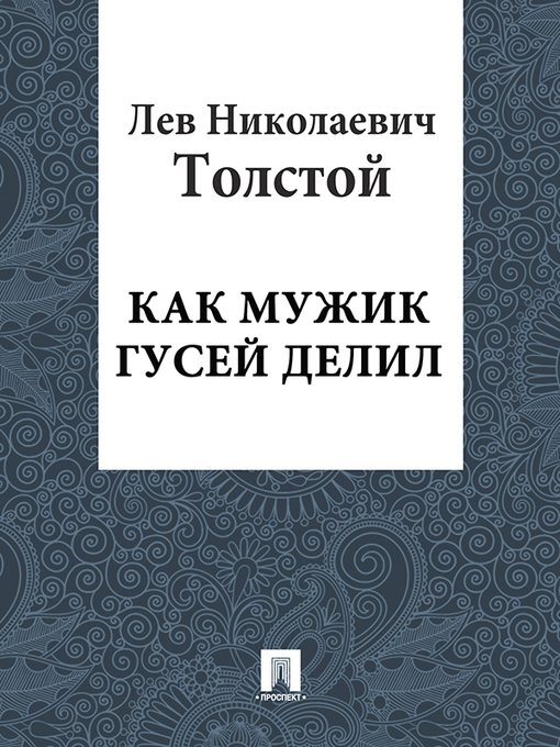 Title details for Как мужик гусей делил by Л. Н. Толстой - Available